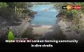       Video: Water <em><strong>Crisis</strong></em>: Sri Lankan farming community in dire straits
  