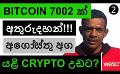             Video: 7002 BITCOIN GONE MISSING!!! | CRYPTO WILL BE BACK UP AGAIN IN END AUGUST?
      