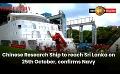             Video: Chinese Research Ship to reach Sri Lanka on 25th October, confirms Navy
      
