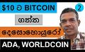             Video: THE BROTHERs WHO BOUGHT BITCOIN AT $10 EACH!!! | ADA, WORLDCOIN AND LUNC
      