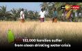             Video: 132,000 families suffer from clean drinking water crisis
      
