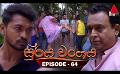             Video: Surya Wanshaya (සූර්ය වංශය) | Episode 64 | 23rd August 2023 | Sirasa TV
      