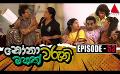             Video: Nonawaruni Mahathwaruni (නෝනාවරුනි මහත්වරුනි) | Episode 53 | Sirasa TV
      