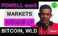             Video: WILL FED CHAIR POWELL'S SPEECH CAUSE FUD IN THE MARKET TOMORROW??? | BITCOIN AND WORLDCOIN
      