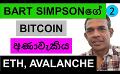             Video: BART SIMPSON'S BITCOIN PREDICTION!!! | ETHEREUM AND AVALANCHE
      