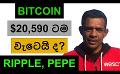             Video: WILL BITCOIN COME DOWN TO $20,590? | RIPPLE AND PEPE
      