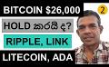             Video: WILL BITCOIN HOLD $26,000? | RIPPLE, LINK, LITECOIN AND ADA
      
