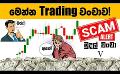             Video: Trading වංචාව: කාර්යබහුල පුද්ගලයන් සඳහා මූල්ය වංචා-5 වන කොටස (Money Scams for Busy People...
      