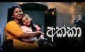             Video: Akka (අක්කා) | Poya Telefilm | 30th August 2023
      