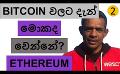             Video: WHAT WILL HAPPEN TO BITCOIN NOW? | ETHEREUM
      