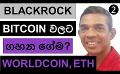             Video: THIS IS WHAT IS BLACKROCK IS DOING TO BITCOIN!!! | WORLDCOIN AND ETHEREUM
      