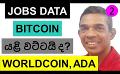             Video: WILL JOBS DATA  PUSH BITCOIN FURTHER DOWN? | WORLDCOIN AND ADA
      