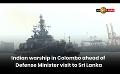             Video: Indian warship in Colombo ahead of Defense Minister visit to Sri Lanka
      