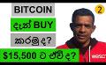             Video: BUY BITCOIN NOW OR LATER??? | WILL IT COME DOWN TO $15,500???
      