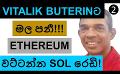             Video: VITALIK BUTERIN TAKES THE REVANGE!!! | SOLANA IS READY TO BEAT ETHEREUM?
      