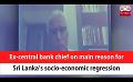            Video: Ex-central bank chief on main reason for Sri Lanka’s socio-economic regression (English)
      