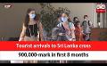             Video: Tourist arrivals to Sri Lanka cross 900,000-mark in first 8 months (English)
      