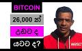             Video: WILL BITCOIN GO UP FROM HERE OR DOWN FROM $26,000??? | CRYPTO
      
