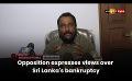             Video: Opposition expresses views over Sri Lanka's bankruptcy
      