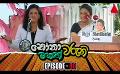             Video: Nonawaruni Mahathwaruni (නෝනාවරුනි මහත්වරුනි) | Episode 80 | Sirasa TV
      