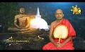       Video: Samaja Sangayana | Episode 1442 | 2023-09-26 | <em><strong>Hiru</strong></em> <em><strong>TV</strong></em>
  