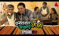             Video: Nonawaruni Mahathwaruni (නෝනාවරුනි මහත්වරුනි) | Episode 84 | Sirasa TV
      