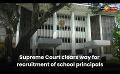             Video: Supreme Court clears way for recruitment of school principals
      