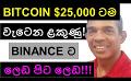             Video: WILL BITCOIN GO DOWN TO $25,000? | BINANCE GLOBALLY IN TROUBLE AGAIN!!!
      