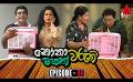             Video: Nonawaruni Mahathwaruni (නෝනාවරුනි මහත්වරුනි) | Episode 88 | Sirasa TV
      