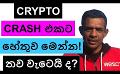             Video: CRYPTO FLASH CRASH!!! | THIS IS THE REAL REASON!!! | WILL IT CONTINUE?
      