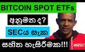             Video: BITCOIN | WAS THE BITCOIN SPOT ETF JUST GOT APPROVED???
      