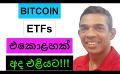             Video: 11 BITCOIN SPOT ETFs TO BE APPROVED TODAY!!! | EXPECT VOLATILITY!!!
      