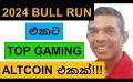             Video: A TOP GAMING ALTCOIN FOR THE 2024 BULL RUN!!! | ALTCOINS
      