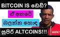            Video: BITCOIN IS DEAD? | LOOK AT THESE ALTCOINS INSTEAD!!!!
      