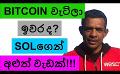             Video: IS BITCOIN DONE SELLING OFF??? | TAKE A LOOK AT THESE ALTCOINS TOO!!!
      
