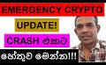             Video: EMERGENCY CRYPTO UPDATE!!! | THIS IS WHY CRYPTO CRASHING???
      