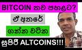             Video: BITCOIN TO GO FURTHER DOWN? | THE BEST ALTCOINS TO CONSIDER BUYING NOW!!!
      