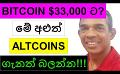             Video: COULD BITCOIN GO DOWN TO $33,000? | NEW ALTCOINS YOU SHOULD BE WATCHING RIGHT NOW!!!
      