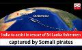             Video: India to assist in rescue of Sri Lanka fishermen captured by Somali pirates (English)
      