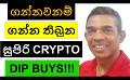             Video: THESE ARE SOME OF THE AMAZING CRYPTO DIP BUYS FOR THE LONG RUN!!! | BITCOIN
      