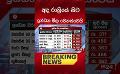             Video: ඉන්ධන මිල වෙනස්වෙයි #breakingnews #newsalert #latestnews #srilankanews #viralnews #srilanka
      