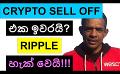             Video: CRYPTO SELL OFF IS OVER??? | RIPPLE HACKED FOR 213M XRP!!!
      