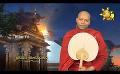             Video: Sathi Aga Samaja Sangayana | Episode 338 | 2024-01-20 | Hiru TV
      