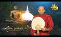             Video: Sathi Aga Samaja Sangayana | Episode 342 | 2024-02-03 | Hiru TV
      