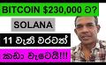             Video: BITCOIN TO GO TO $230,000!!! | SOLANA CRASHED DOWN FOR THE 11TH TIME AGAIN!!!
      