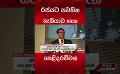             Video: රජයට පවතින හැකියාව ගැන හෙළිදරව්වක්..''ණය අර්බුදයකට මුල් වෙනවා'' #economy #srilankaeconomy...
      