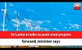             Video: Sri Lanka in talks to push wind projects forward, minister says (English)
      