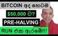             Video: BITCOIN WILL SOON HIT $50,000? | IS THIS THE PRE-HALVING MOVE???
      