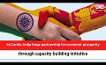             Video: Sri Lanka, India forge partnership for economic prosperity through capacity building init...
      