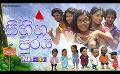             Video: Sihina Puraya (සිහින පුරය) | Part 05 | Sirasa TV
      